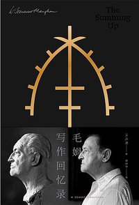 毛姆写作回忆录 (四川文艺出版社 2019)