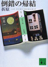 倒錯の帰結 (講談社文庫) (講談社 2004)