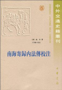 南海寄归内法传校注 (中华书局 1995)