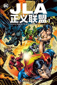 JLA 正义联盟1 (世界图书出版公司 2017)