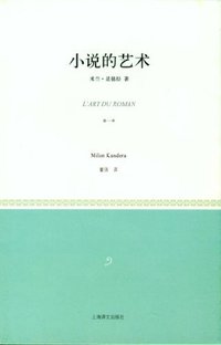 小说的艺术 (上海译文出版社 2012)