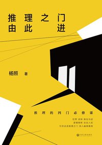 推理之门由此进 (中国文联出版社 2015)