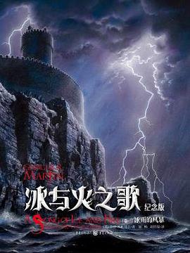 冰与火之歌 卷三