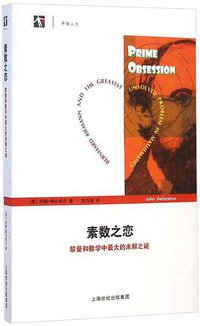 素数之恋 (上海科技教育出版社 2014)