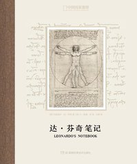 达·芬奇笔记 (湖南科学技术出版社 2015)