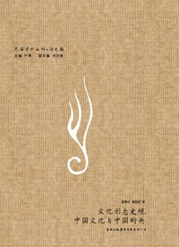 文化形态史观·中国文化与中国的兵 (吉林出版集团有限责任公司 2010)