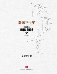 激荡三十年：中国企业1978~2008. 上 (中信出版社 2014)