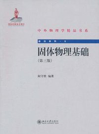 固体物理基础 (北京大学出版社 2011)