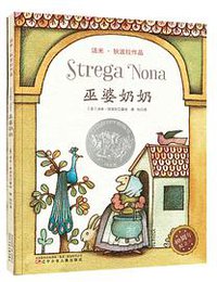 巫婆奶奶 (辽宁少年儿童出版社 2018)