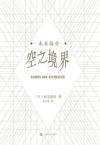 空之境界 未来福音 (上海文艺出版社 2016)