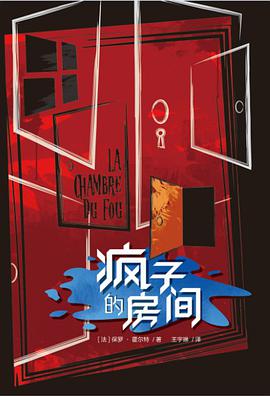 疯子的房间