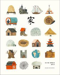 家 (新星出版社 2016)