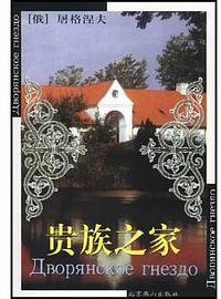 贵族之家 (北京燕山出版社 2000)