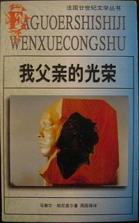 我父亲的光荣 (安徽文艺出版社 1997)