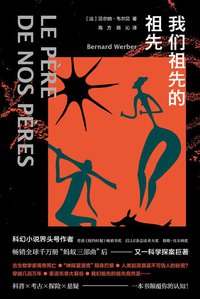 我们祖先的祖先 (南京大学出版社 2021)
