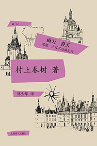 雨天 炎天 (上海译文出版社 2016)