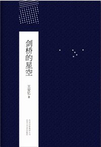 剑桥的星空 (北京十月文艺出版社 2012)