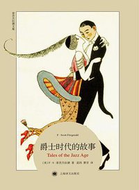 爵士时代的故事 (上海译文出版社 2016)