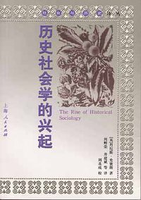 历史社会学的兴起 (上海人民出版社 2000)