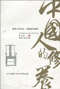 中国人的修养 (四川文艺出版社 2010)