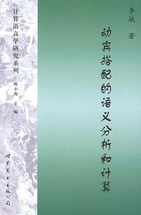 动宾搭配的语义分析和计算