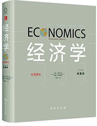 经济学（第19版·中文本·典藏版） (商务印书馆 2014)