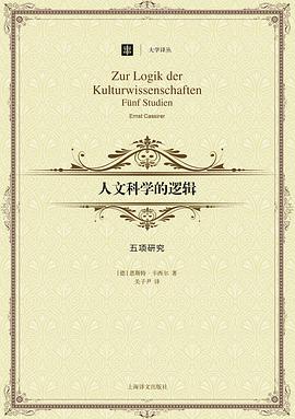 人文科学的逻辑