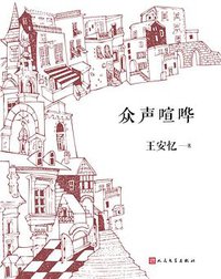 众声喧哗 (人民文学出版社 2017)