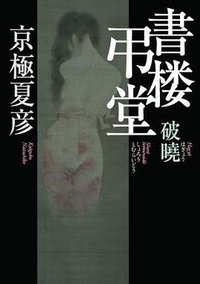 書楼弔堂 破暁 (集英社 2013)