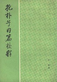 抱朴子内篇校释 (中华书局 1980)