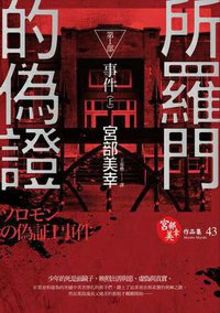 所罗门的伪证 1：事件 (獨步文化出版事業部 2014)