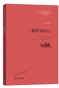 一颗简单的心 (江西教育出版社 2016)