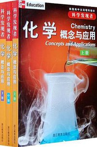 化学（全三册） (浙江教育出版社 2008)