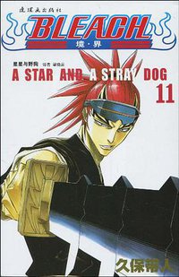 BLEACH 境·界11 (连环画出版社 2010)