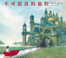 不可思议的旅程 (新星出版社 2014)