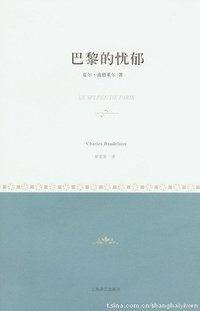 巴黎的忧郁 (上海译文出版社 2011)