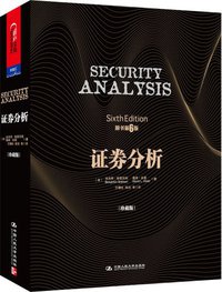证券分析 (中国人民大学出版社 2013)
