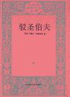 驳圣伯夫 (百花洲文艺出版社 1992)