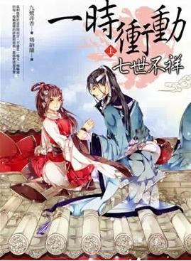 一時衝動，七世不祥 上