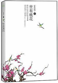 世有桃花 (天津人民出版社 2012)