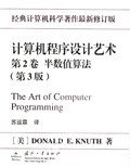 计算机程序设计艺术（第2卷） (国防工业出版社 2002)