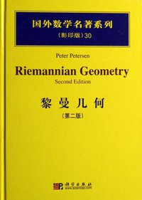 黎曼几何 (科学出版社 2007)