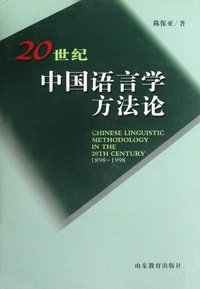 20世纪中国语言学方法论（1898-1998） (山东教育出版社 1999)
