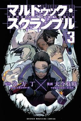 マルドゥック・スクランブル（3）