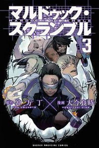 マルドゥック・スクランブル（3） (講談社 2010)