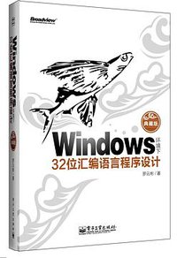Windows环境下32位汇编语言程序设计 (电子工业出版社 2013)