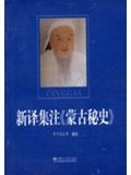 新译集注《蒙古秘史》 (内蒙古大学出版社 2005)