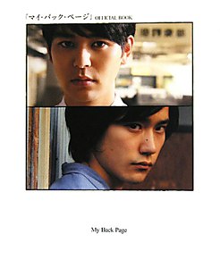 『マイバックページ』 Official Book