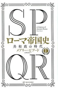 ローマ帝国史 (亜紀書房 2018)