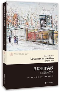 日常生活实践·1 (南京大学出版社 2015)